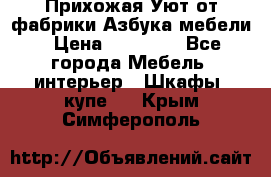 Прихожая Уют от фабрики Азбука мебели › Цена ­ 11 500 - Все города Мебель, интерьер » Шкафы, купе   . Крым,Симферополь